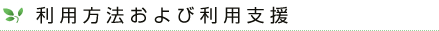 利用方法および利用支援